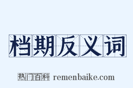 档期反义词是什么意思的图片